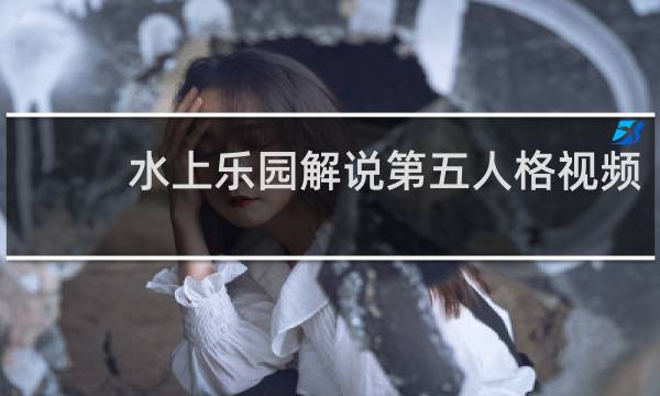 水上乐园解说第五人格视频
