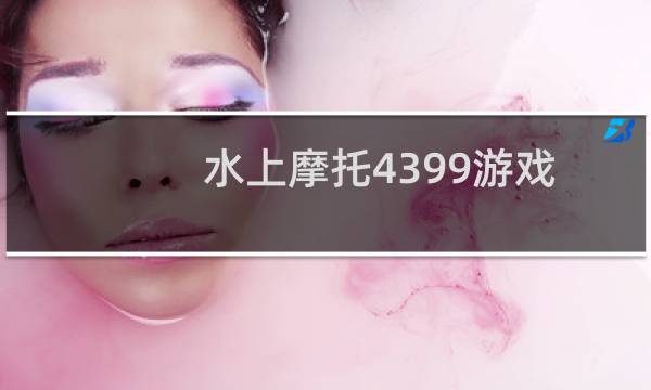 水上摩托4399游戏
