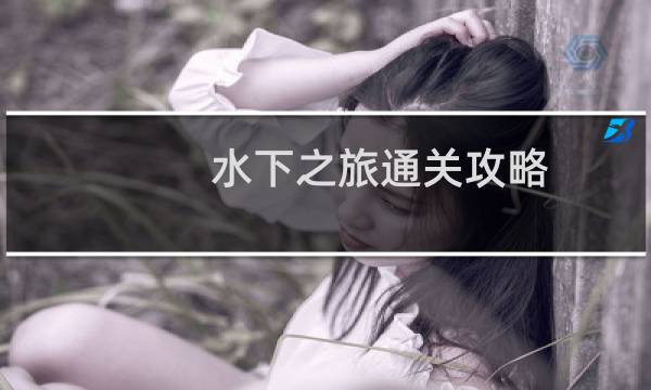 水下之旅通关攻略