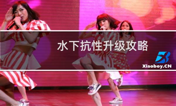 水下抗性升级攻略