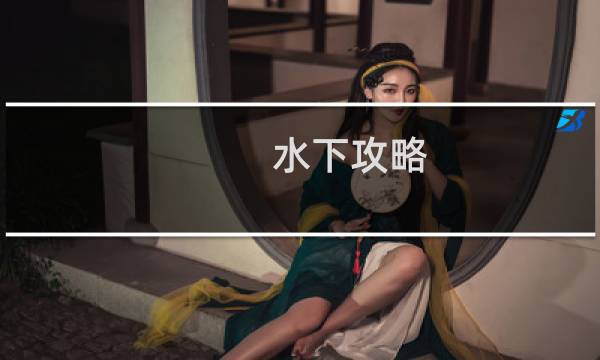 水下攻略