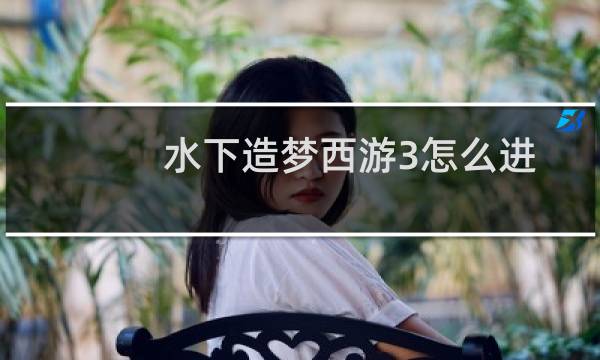 水下造梦西游3怎么进