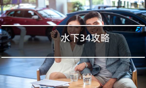 水下34攻略