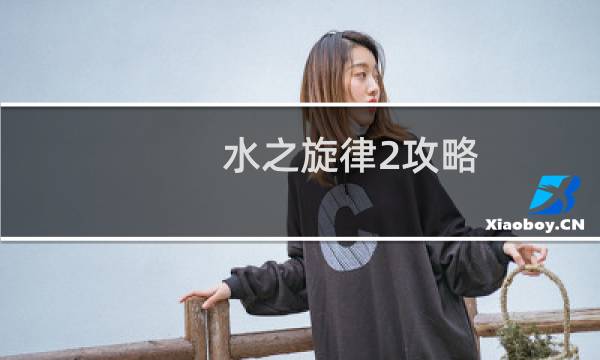 水之旋律2攻略