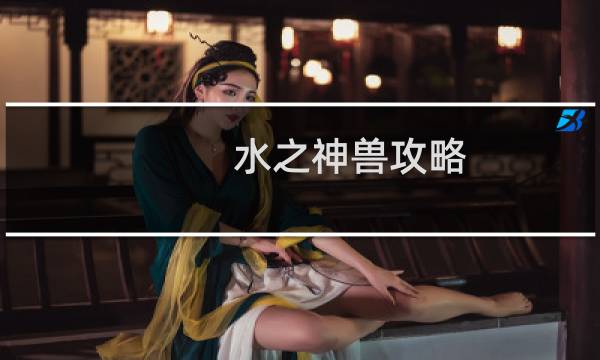 水之神兽攻略