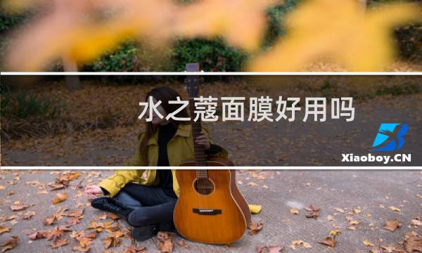 水之蔻面膜好用吗