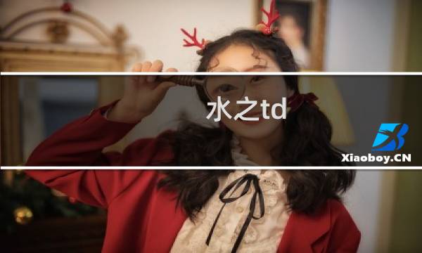 水之td ii攻略