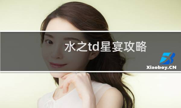 水之td星宴攻略