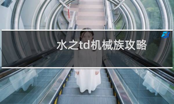 水之td机械族攻略