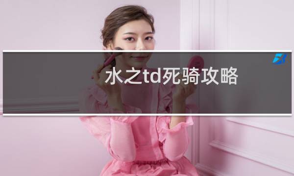 水之td死骑攻略