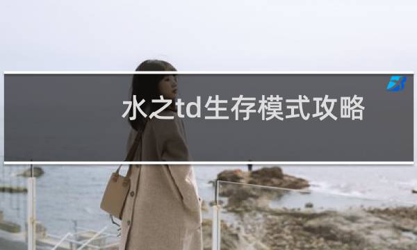水之td生存模式攻略