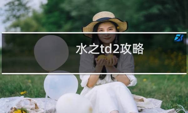 水之td2攻略