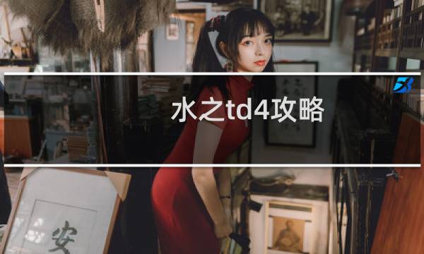 水之td4攻略