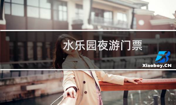 水乐园夜游门票