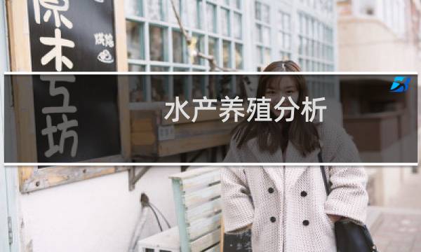 水产养殖分析