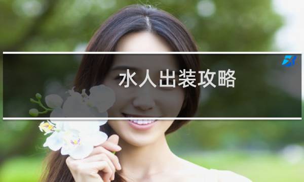 水人出装攻略