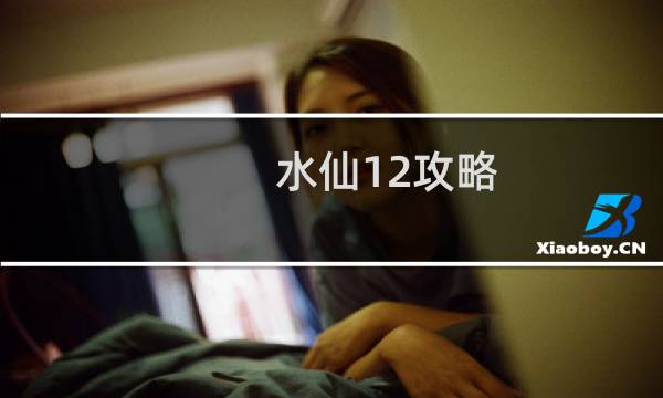 水仙12攻略
