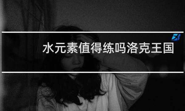 水元素值得练吗洛克王国