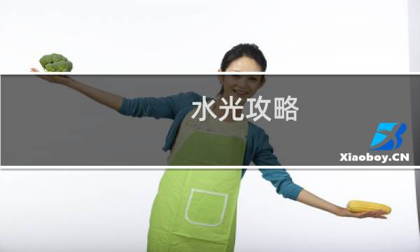 水光攻略