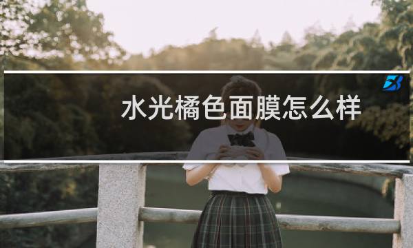 水光橘色面膜怎么样