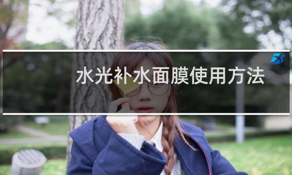 水光补水面膜使用方法