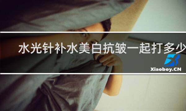 水光针补水美白抗皱一起打多少钱