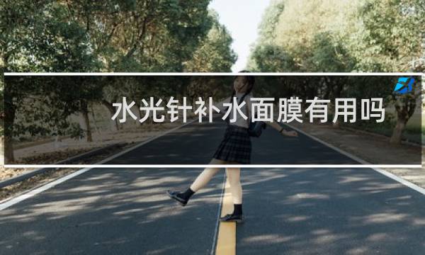 水光针补水面膜有用吗