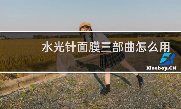 水光针面膜三部曲怎么用