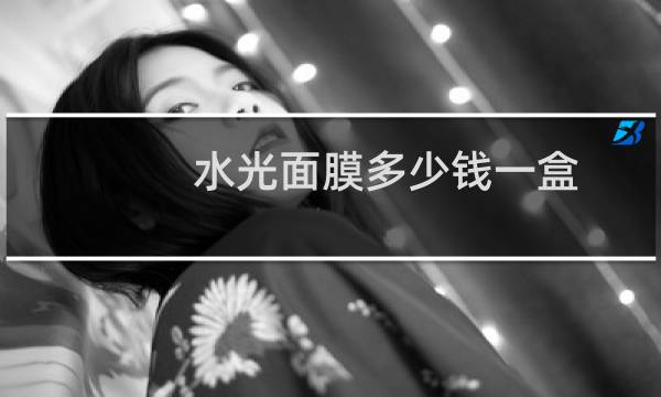 水光面膜多少钱一盒