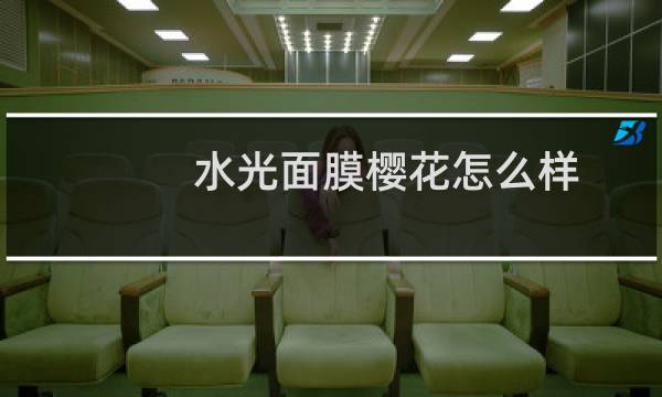 水光面膜樱花怎么样