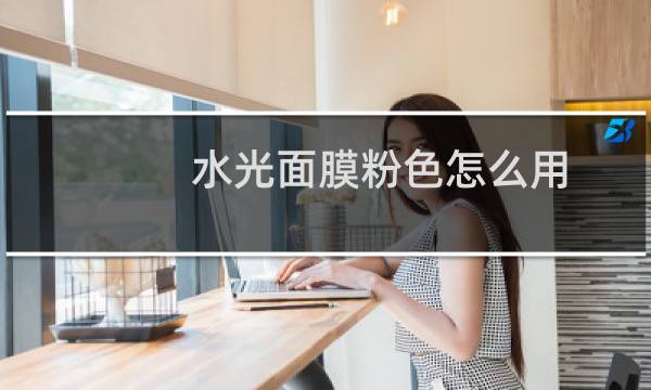 水光面膜粉色怎么用