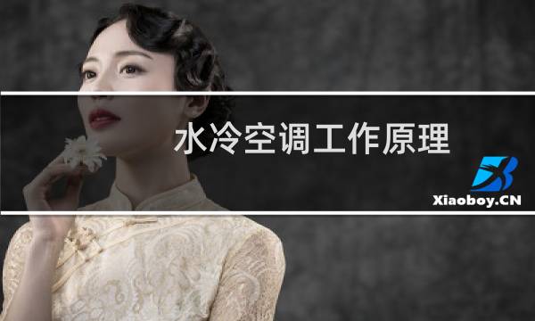 水冷空调工作原理