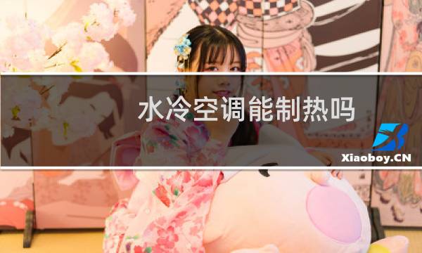 水冷空调能制热吗