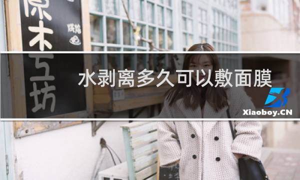 水剥离多久可以敷面膜