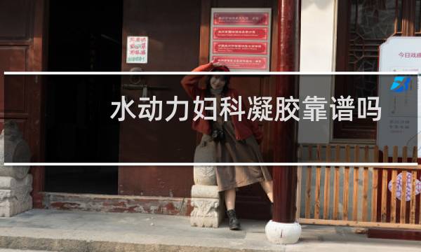 水动力妇科凝胶靠谱吗