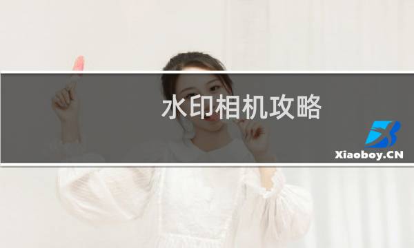 水印相机攻略
