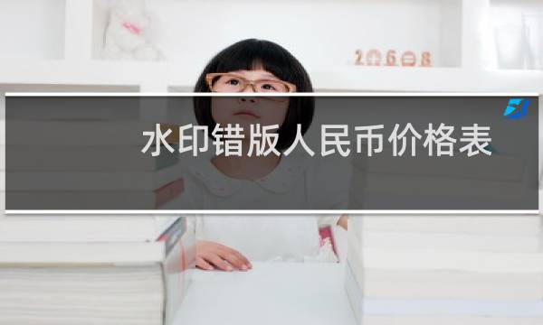 水印错版人民币价格表