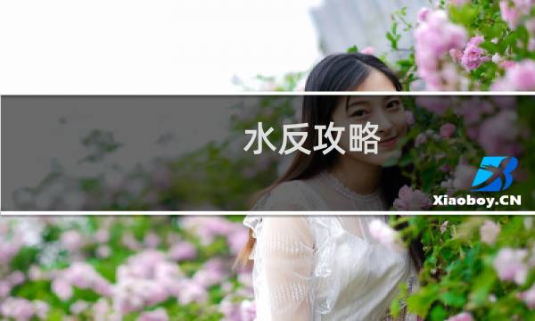 水反攻略