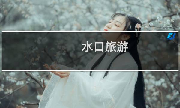 水口旅游