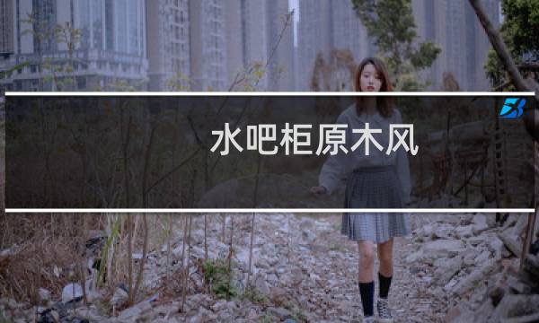 水吧柜原木风