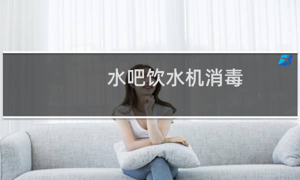 水吧饮水机消毒