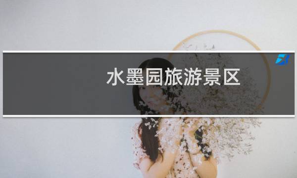 水墨园旅游景区