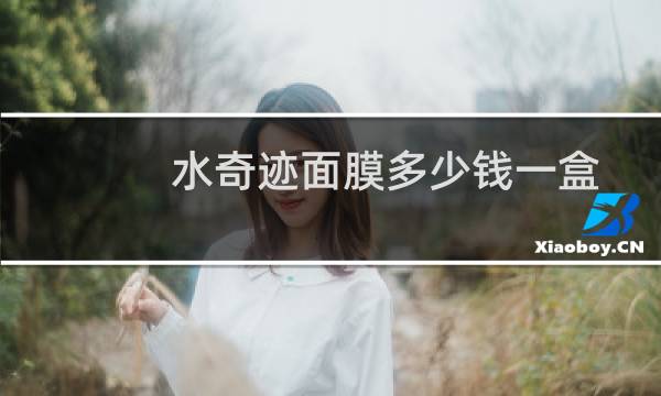 水奇迹面膜多少钱一盒