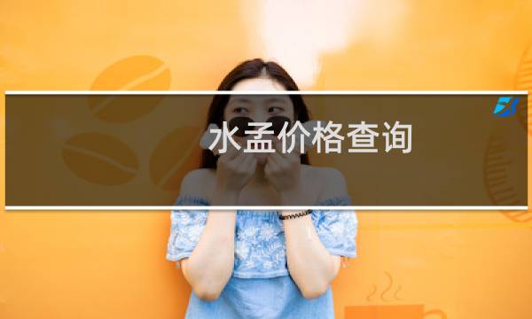 水孟价格查询