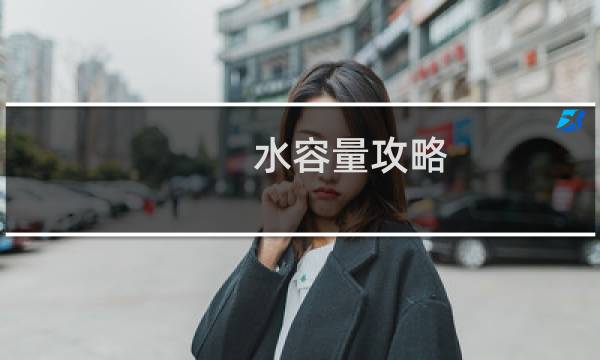 水容量攻略