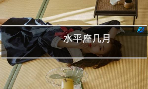 水平座几月