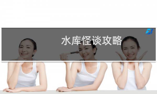 水库怪谈攻略