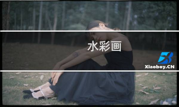 水彩画 攻略