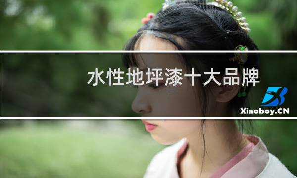 水性地坪漆十大品牌