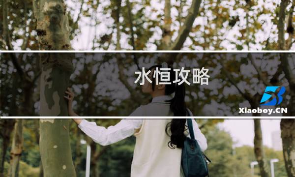 水恒攻略